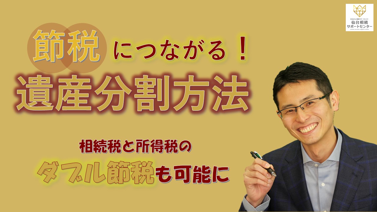 相続税と所得税の節税につながる遺産分割【税理士智春のつぶやき】 サムネイル画像