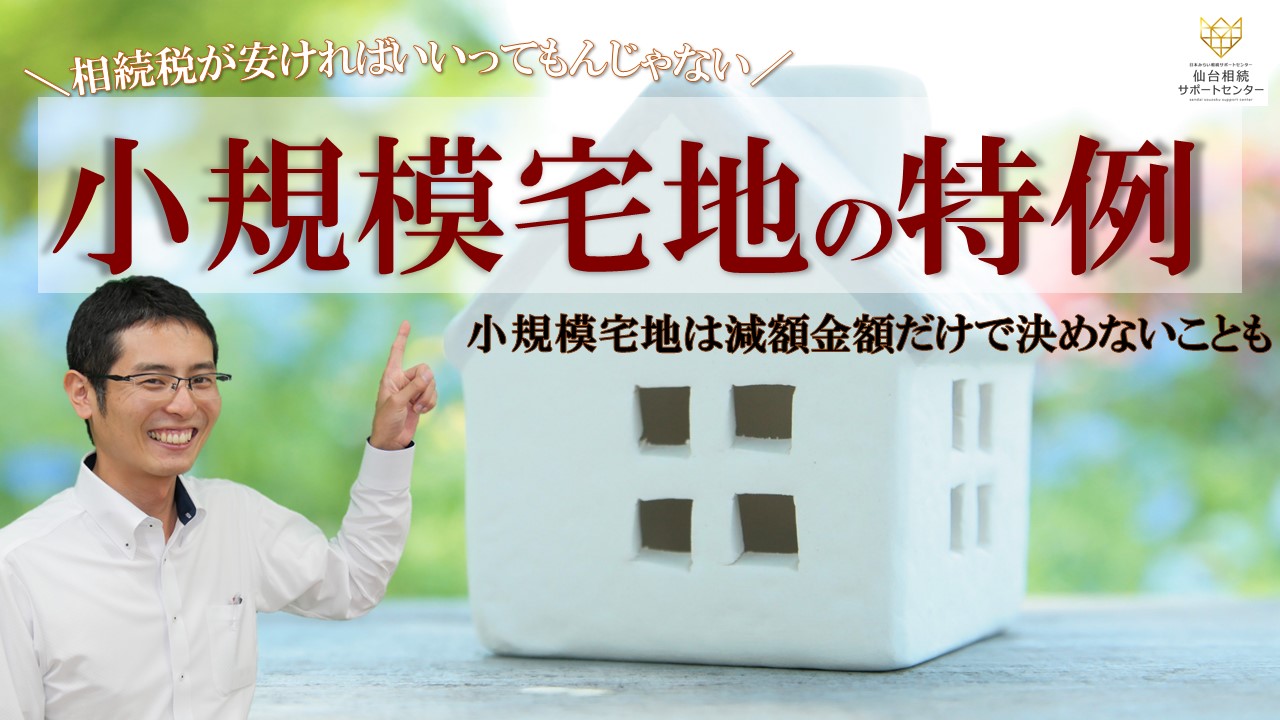 小規模宅地は減額金額だけで決めないこともある【税理士智春のつぶやき】 サムネイル画像