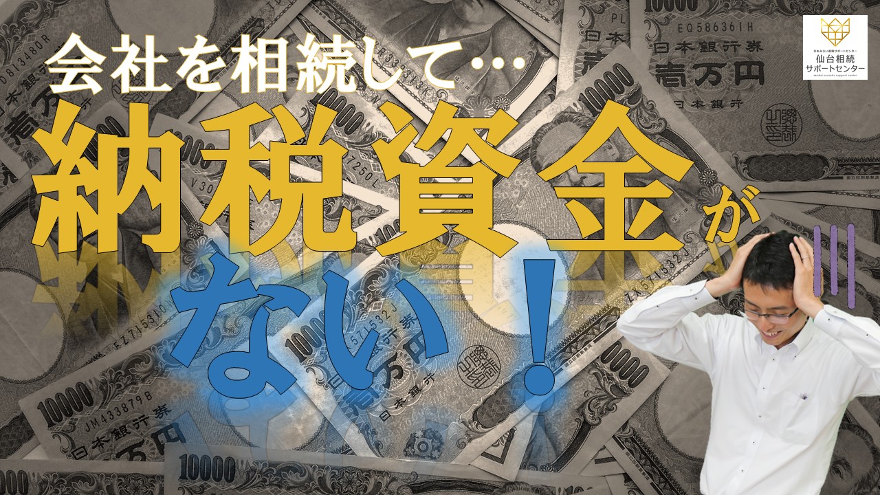 会社を相続して納税資金がない【税理士智春のつぶやき】 サムネイル画像