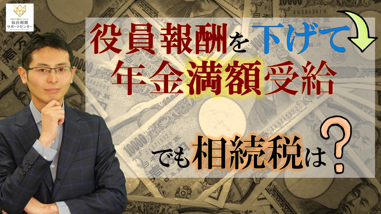 役員報酬を下げて年金満額受給！でも相続税は…！？【税理士智春のつぶやき】 サムネイル画像