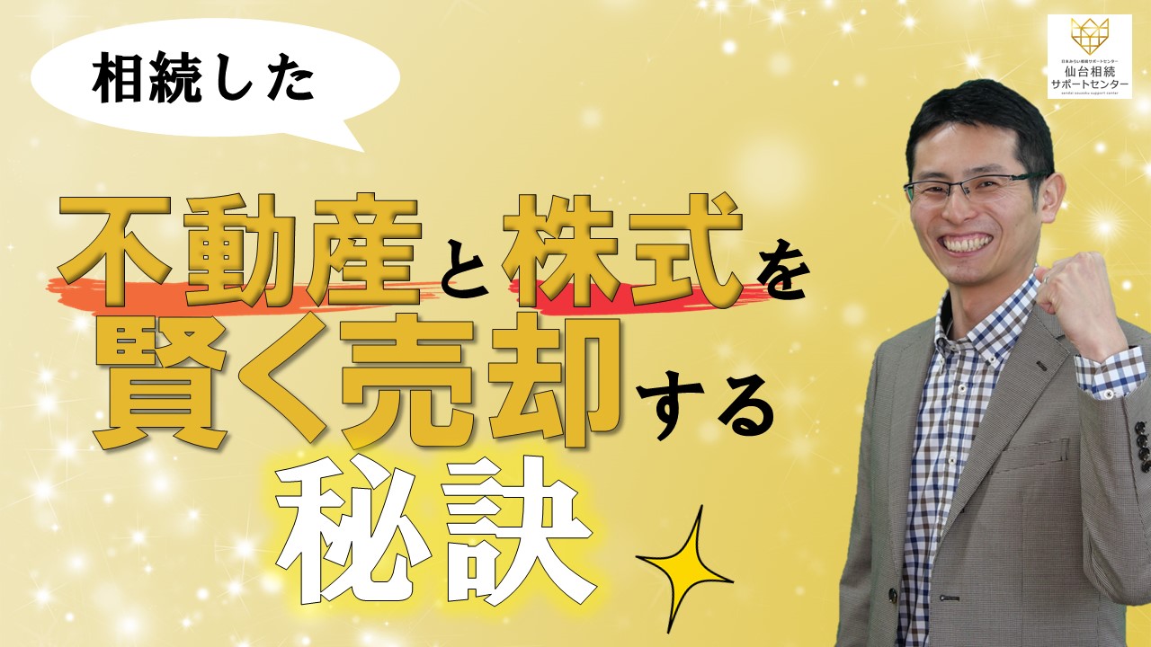 相続した不動産と株式を賢く売却する秘訣【税理士智春のつぶやき】 サムネイル画像