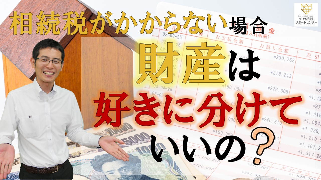 相続税がかからない場合、財産は好きに分けていいの？【税理士智春のつぶやき】 サムネイル画像