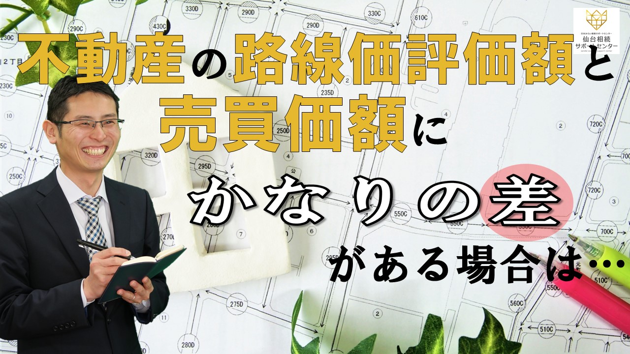 不動産の路線価評価額と売買価額にかなりの差がある場合は・・・【税理士智春のつぶやき】 サムネイル画像