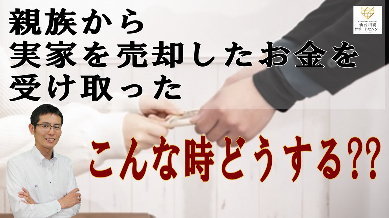 親族から実家を売却したお金を受け取った。こんな時どうする？【税理士智春のつぶやき】 サムネイル画像