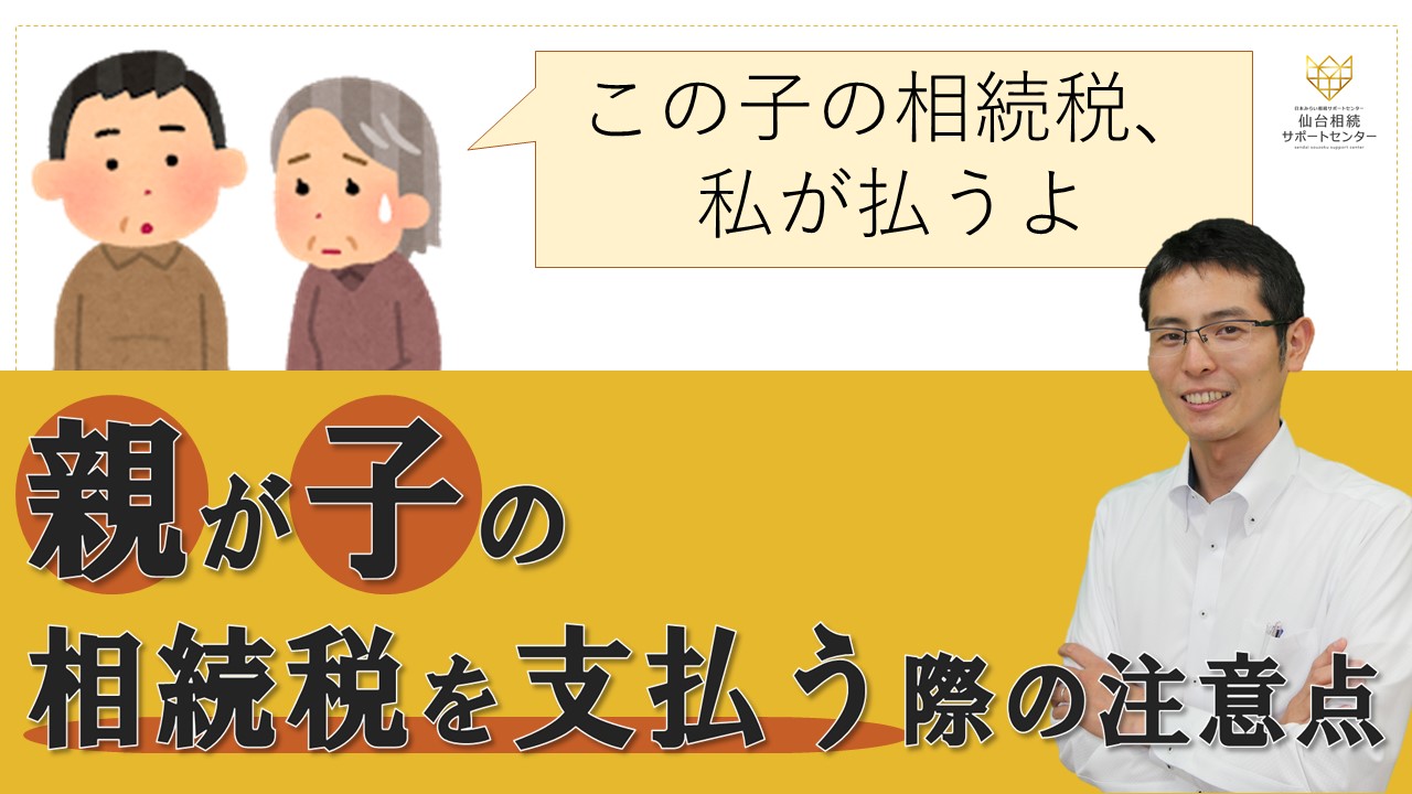 親が子の相続税を支払う際の注意点【税理士智春のつぶやき】 サムネイル画像