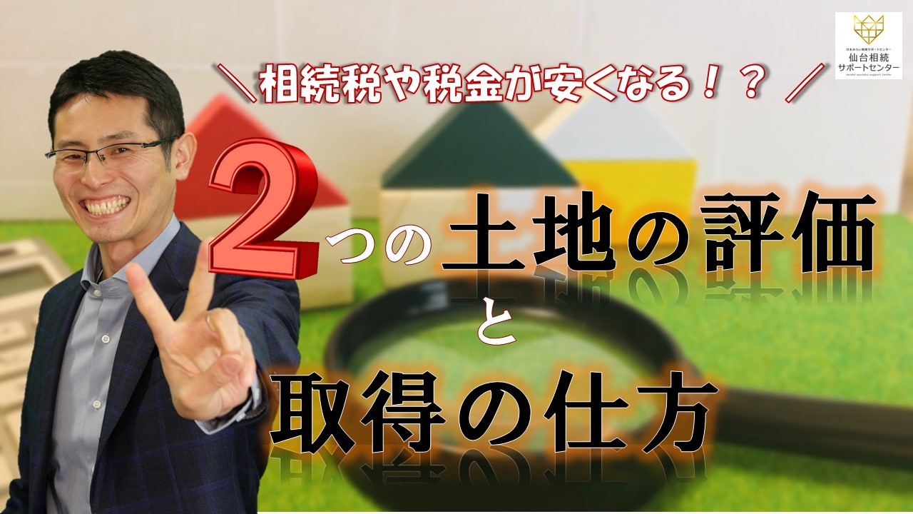 相続税や税金が安くなる！？2つの土地の評価と取得の仕方【税理士智春のつぶやき】 サムネイル画像