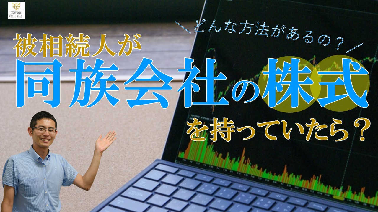 被相続人が同族会社の株式を持っていたら？【税理士智春のつぶやき】 サムネイル画像