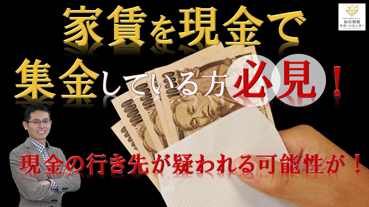 家賃を現金で集金している方必見！現金の行き先が疑われる可能性が！【税理士智春のつぶやき】 サムネイル画像