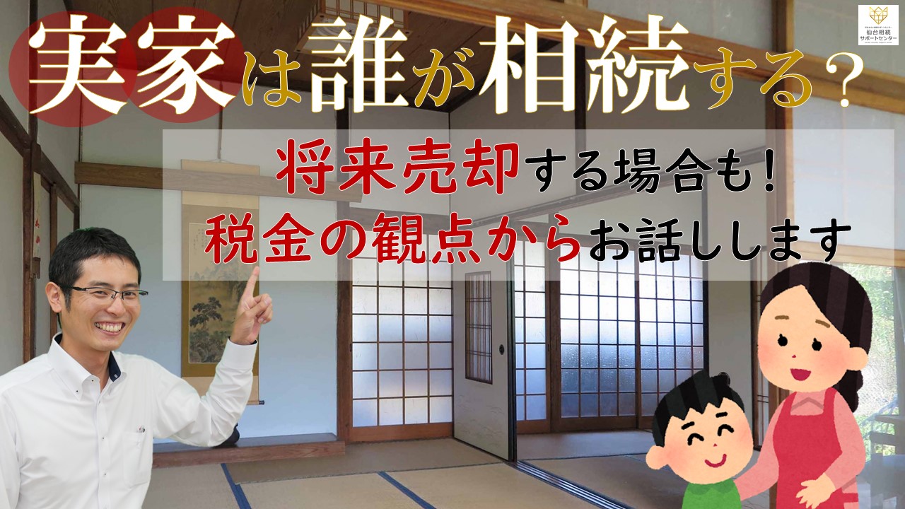 実家は誰が相続する？【税理士智春のつぶやき】 サムネイル画像