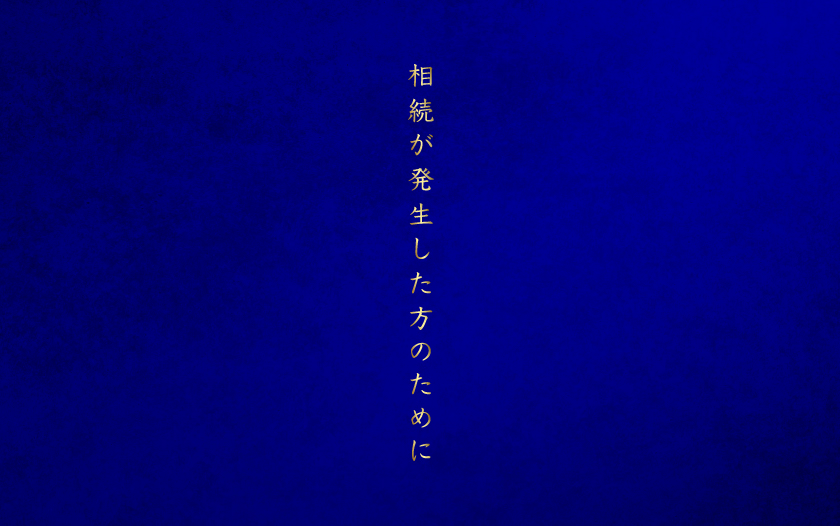 【相続対策】相続が発生した方のために 画像