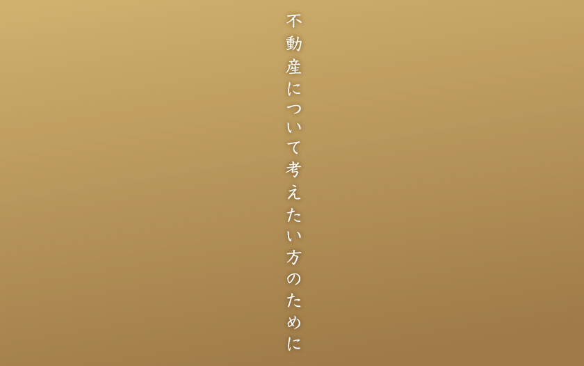 【不動産対策】不動産について考えたい方のために 画像