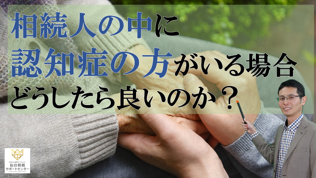 相続人に認知症の人がいる場合【税理士智春のつぶやき】 サムネイル画像