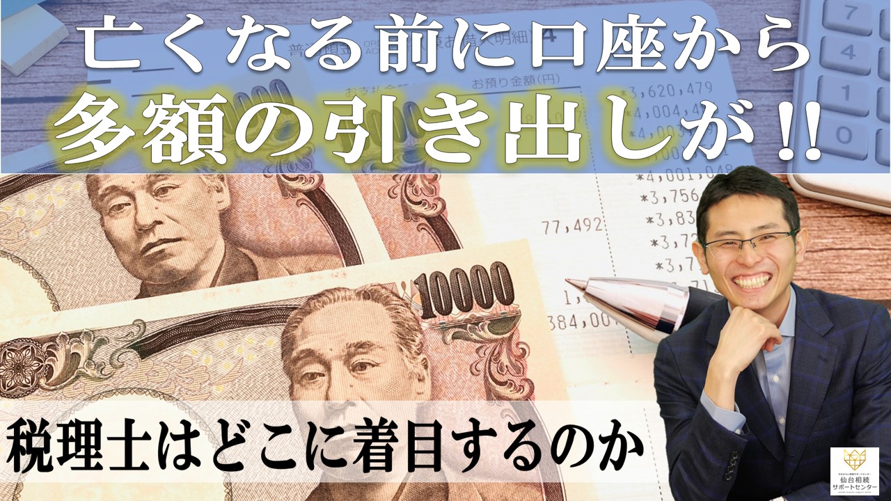 亡くなる前に多額の引き出しが！【税理士智春のつぶやき】 サムネイル画像