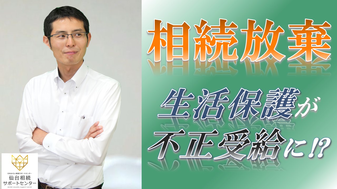 生活保護受給者が相続放棄をすると不正受給とみなされる？【税理士智春のつぶやき】 サムネイル画像