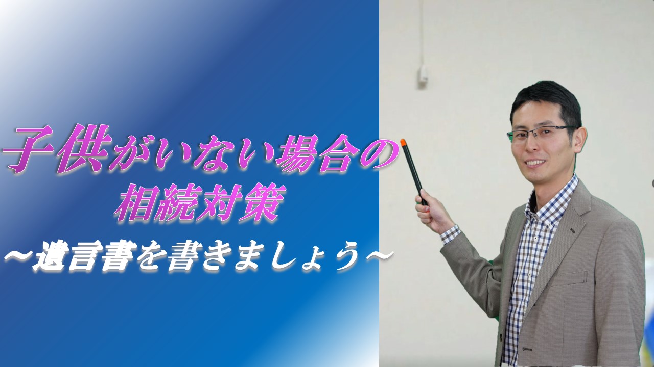 子供がいない場合の相続対策～遺言書を書きましょう～ サムネイル画像