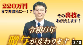 令和6年贈与が変わる！非課税枠大幅UPの裏ワザ紹介！！ サムネイル画像