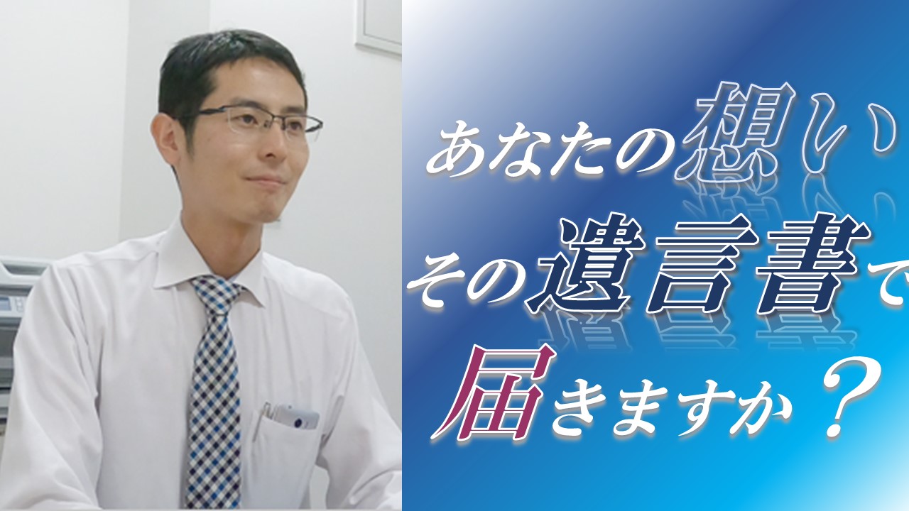 あなたの思い、その遺言書で届きますか？【税理士智春のつぶやき】 サムネイル画像