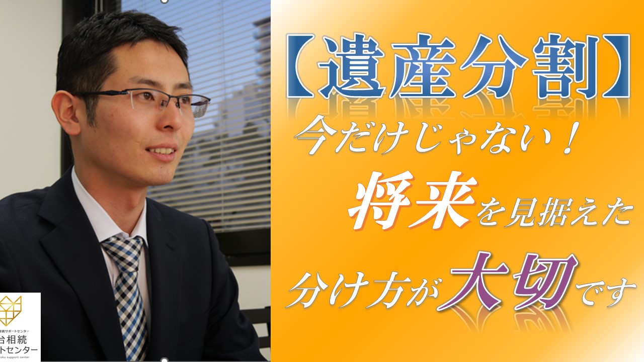 【遺産分割】今だけじゃない！将来を見据えた分け方が大切です。【税理士智春のつぶやき】 サムネイル画像