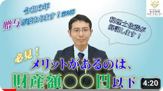 令和6年贈与が変わる！新しい相続時精算課税制度は〇〇円以下の財産額の方にメリットが絶大。税理士佐藤が気になる数字を教えます！ サムネイル画像