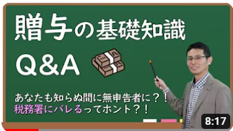 あなたも知らぬ間に無申告者・・？これさえ見ればOK！贈与の基礎知識 サムネイル画像