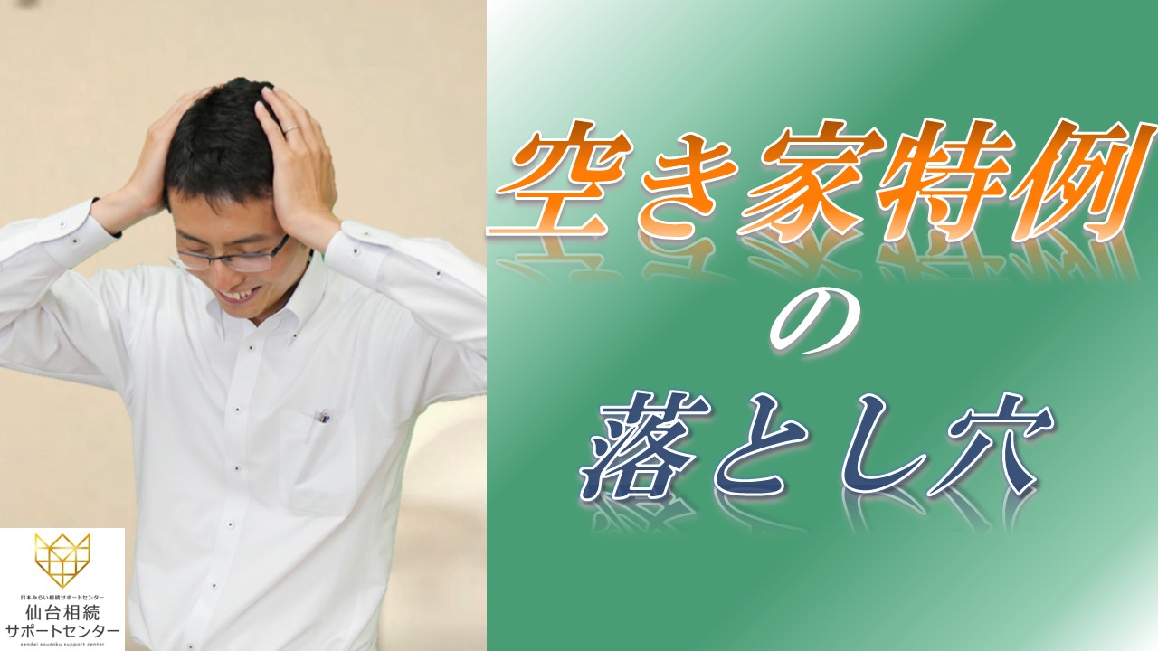 空き家特例の落とし穴【税金控除】【税理士智春のつぶやき】 サムネイル画像