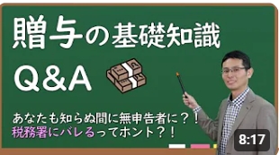 あなたも知らぬ間に無申告者・・？これさえ見ればOK！贈与の基礎知識 サムネイル画像